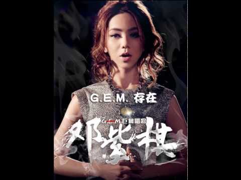 GEM 存在 (我是歌手第二季第2期)